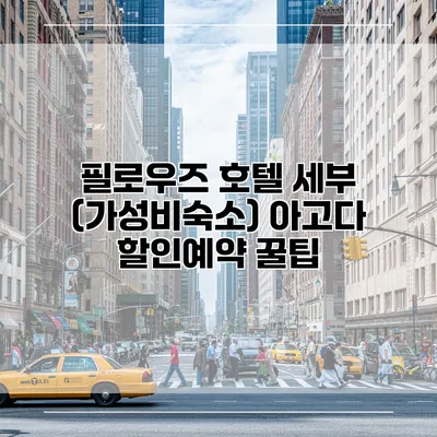 필로우즈 호텔 세부 (가성비숙소) 아고다 할인예약 꿀팁