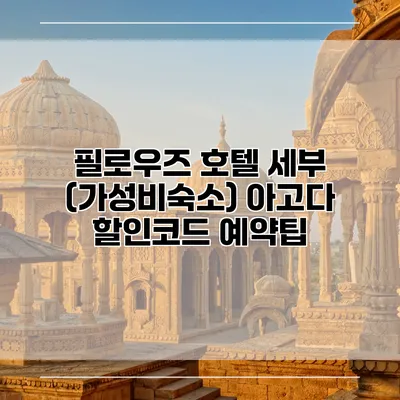 필로우즈 호텔 세부 (가성비숙소) 아고다 할인코드 예약팁