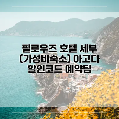 필로우즈 호텔 세부 (가성비숙소) 아고다 할인코드 예약팁