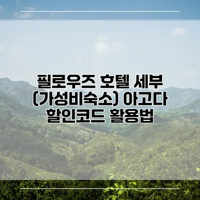 필로우즈 호텔 세부 (가성비숙소) 아고다 할인코드 활용법