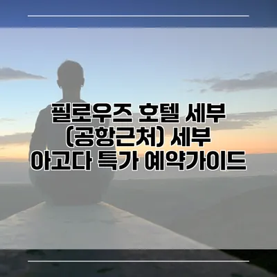 필로우즈 호텔 세부 (공항근처) 세부 아고다 특가 예약가이드