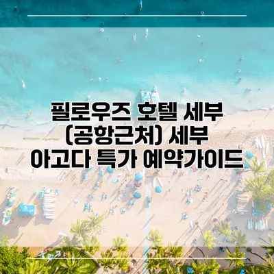필로우즈 호텔 세부 (공항근처) 세부 아고다 특가 예약가이드