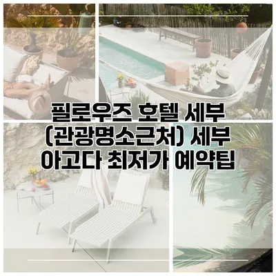 필로우즈 호텔 세부 (관광명소근처) 세부 아고다 최저가 예약팁