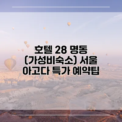 호텔 28 명동 (가성비숙소) 서울 아고다 특가 예약팁