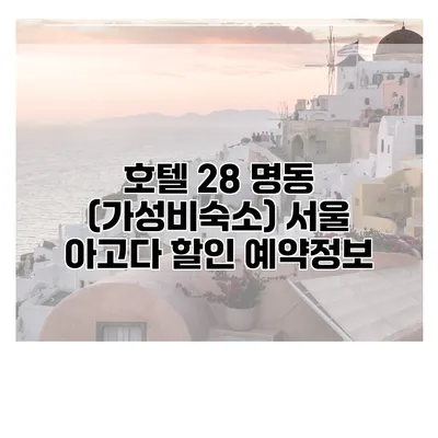 호텔 28 명동 (가성비숙소) 서울 아고다 할인 예약정보