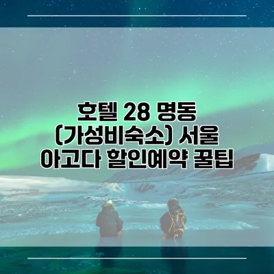 호텔 28 명동 (가성비숙소) 서울 아고다 할인예약 꿀팁
