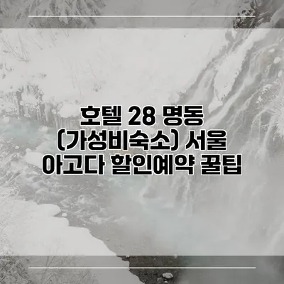 호텔 28 명동 (가성비숙소) 서울 아고다 할인예약 꿀팁