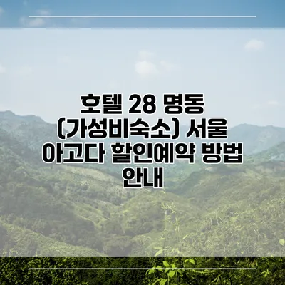 호텔 28 명동 (가성비숙소) 서울 아고다 할인예약 방법 안내