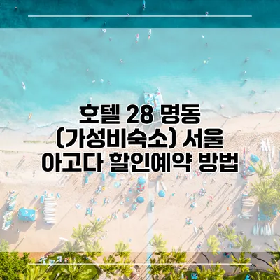 호텔 28 명동 (가성비숙소) 서울 아고다 할인예약 방법