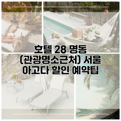 호텔 28 명동 (관광명소근처) 서울 아고다 할인 예약팁