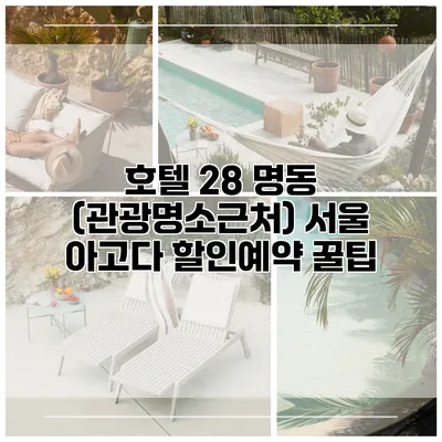 호텔 28 명동 (관광명소근처) 서울 아고다 할인예약 꿀팁