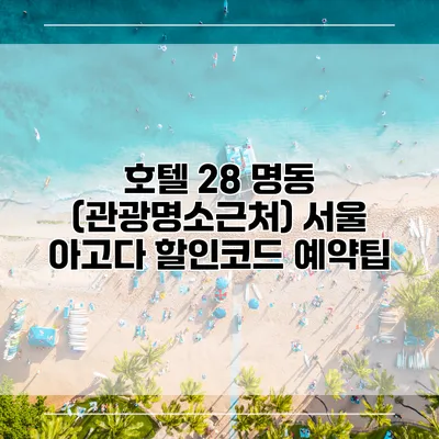 호텔 28 명동 (관광명소근처) 서울 아고다 할인코드 예약팁