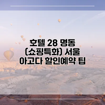 호텔 28 명동 (쇼핑특화) 서울 아고다 할인예약 팁