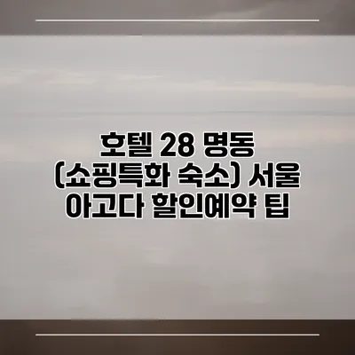 호텔 28 명동 (쇼핑특화 숙소) 서울 아고다 할인예약 팁