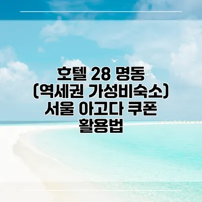 호텔 28 명동 (역세권 가성비숙소) 서울 아고다 쿠폰 활용법
