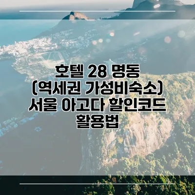 호텔 28 명동 (역세권 가성비숙소) 서울 아고다 할인코드 활용법