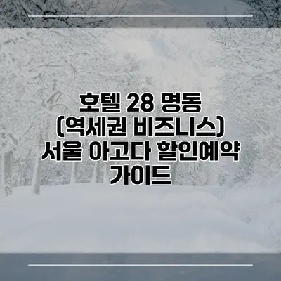 호텔 28 명동 (역세권 비즈니스) 서울 아고다 할인예약 가이드