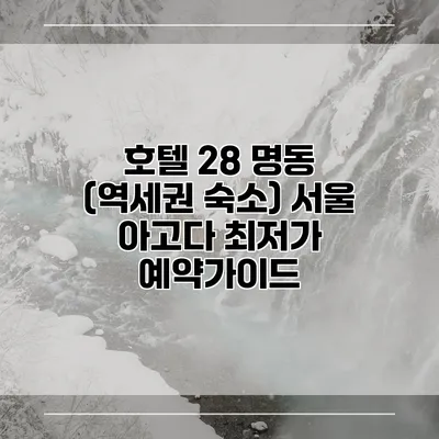 호텔 28 명동 (역세권 숙소) 서울 아고다 최저가 예약가이드
