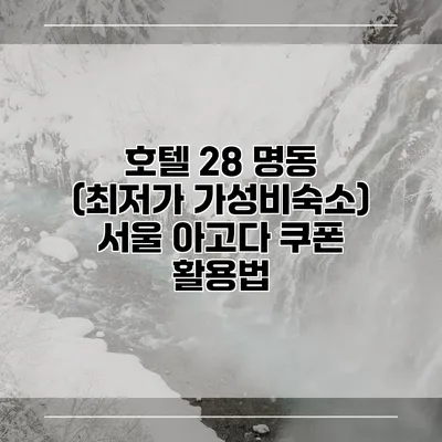 호텔 28 명동 (최저가 가성비숙소) 서울 아고다 쿠폰 활용법