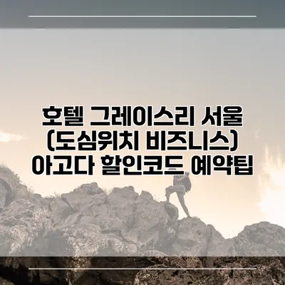 호텔 그레이스리 서울 (도심위치 비즈니스) 아고다 할인코드 예약팁