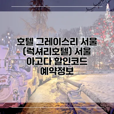 호텔 그레이스리 서울 (럭셔리호텔) 서울 아고다 할인코드 예약정보