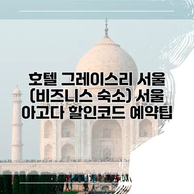 호텔 그레이스리 서울 (비즈니스 숙소) 서울 아고다 할인코드 예약팁