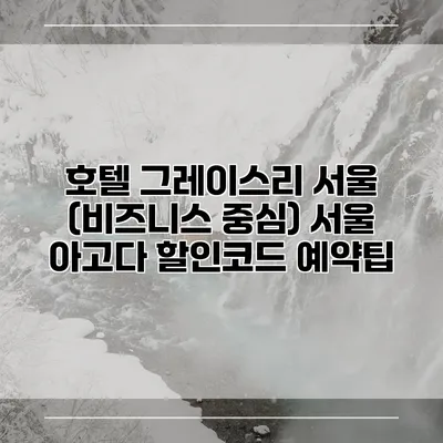 호텔 그레이스리 서울 (비즈니스 중심) 서울 아고다 할인코드 예약팁