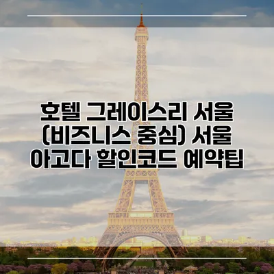 호텔 그레이스리 서울 (비즈니스 중심) 서울 아고다 할인코드 예약팁