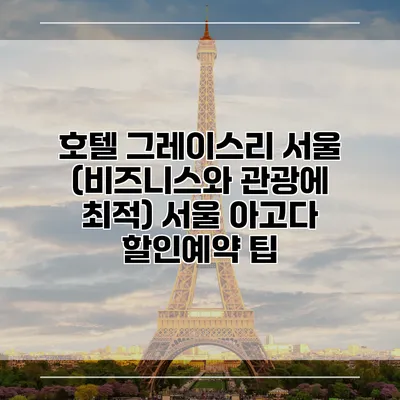호텔 그레이스리 서울 (비즈니스와 관광에 최적) 서울 아고다 할인예약 팁