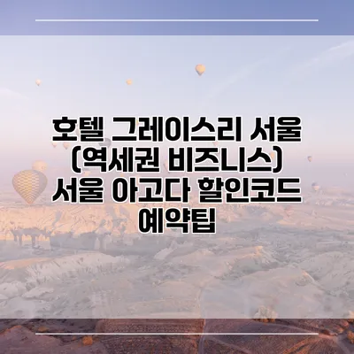 호텔 그레이스리 서울 (역세권 비즈니스) 서울 아고다 할인코드 예약팁