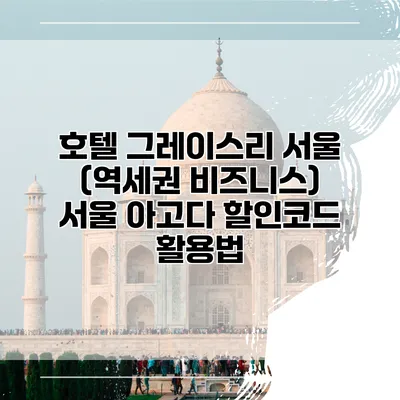 호텔 그레이스리 서울 (역세권 비즈니스) 서울 아고다 할인코드 활용법