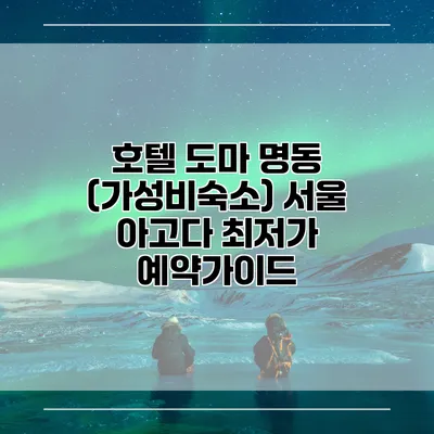 호텔 도마 명동 (가성비숙소) 서울 아고다 최저가 예약가이드