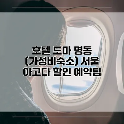호텔 도마 명동 (가성비숙소) 서울 아고다 할인 예약팁