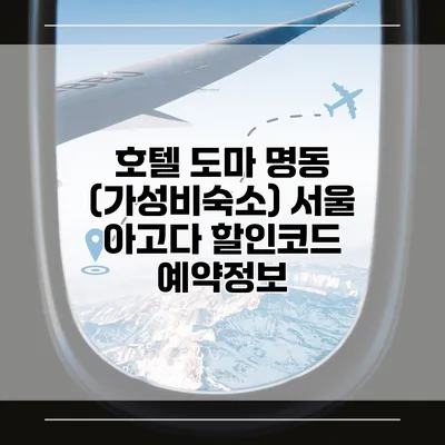 호텔 도마 명동 (가성비숙소) 서울 아고다 할인코드 예약정보