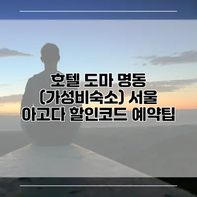 호텔 도마 명동 (가성비숙소) 서울 아고다 할인코드 예약팁