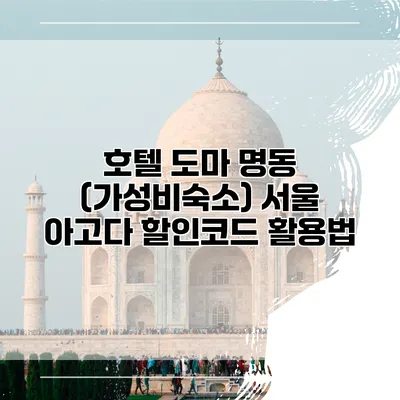 호텔 도마 명동 (가성비숙소) 서울 아고다 할인코드 활용법