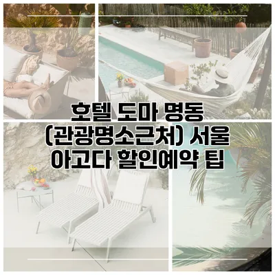 호텔 도마 명동 (관광명소근처) 서울 아고다 할인예약 팁