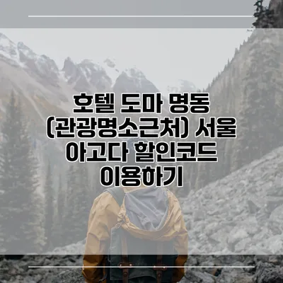 호텔 도마 명동 (관광명소근처) 서울 아고다 할인코드 이용하기