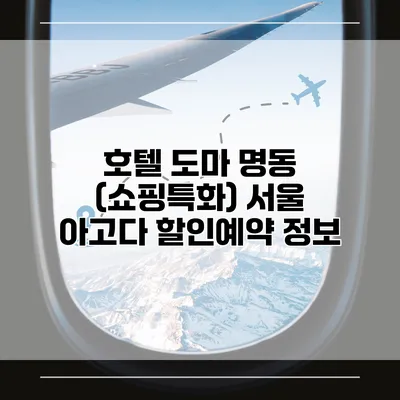 호텔 도마 명동 (쇼핑특화) 서울 아고다 할인예약 정보