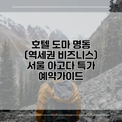 호텔 도마 명동 (역세권 비즈니스) 서울 아고다 특가 예약가이드