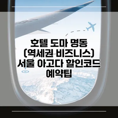 호텔 도마 명동 (역세권 비즈니스) 서울 아고다 할인코드 예약팁
