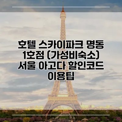 호텔 스카이파크 명동 1호점 (가성비숙소) 서울 아고다 할인코드 이용팁