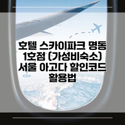 호텔 스카이파크 명동 1호점 (가성비숙소) 서울 아고다 할인코드 활용법