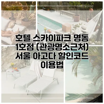 호텔 스카이파크 명동 1호점 (관광명소근처) 서울 아고다 할인코드 이용법