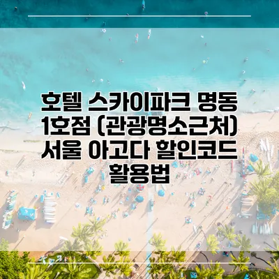 호텔 스카이파크 명동 1호점 (관광명소근처) 서울 아고다 할인코드 활용법