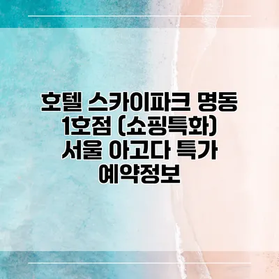 호텔 스카이파크 명동 1호점 (쇼핑특화) 서울 아고다 특가 예약정보