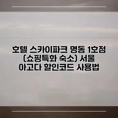호텔 스카이파크 명동 1호점 (쇼핑특화 숙소) 서울 아고다 할인코드 사용법