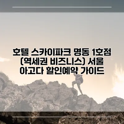 호텔 스카이파크 명동 1호점 (역세권 비즈니스) 서울 아고다 할인예약 가이드