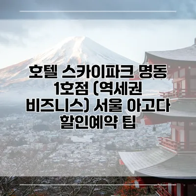 호텔 스카이파크 명동 1호점 (역세권 비즈니스) 서울 아고다 할인예약 팁