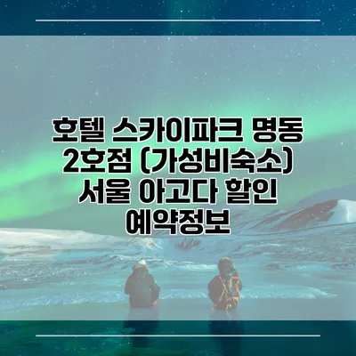 호텔 스카이파크 명동 2호점 (가성비숙소) 서울 아고다 할인 예약정보